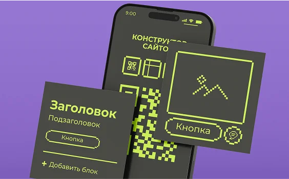 Конструктор сайтов